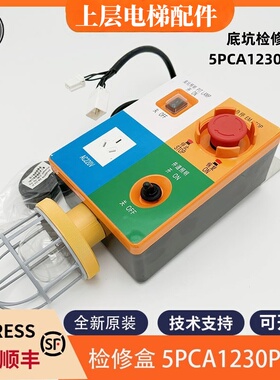 全新适用东芝电梯底坑检修盒底坑急停盒5PCA1230P002 RXPB-2