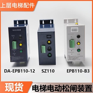 电梯电动松闸装置DA-EPB110-12 B3/SZ110适用德奥赛奥无机房电源