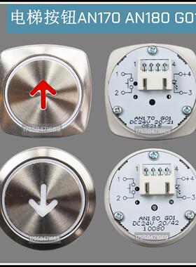 适用蒂森尚途 克虏伯电梯按键按钮AN170 AN180 G01  MTD170配件