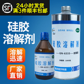 GN6333硅胶溶解剂电路板变速箱704密封胶清理LED芯片IC电梯板除胶