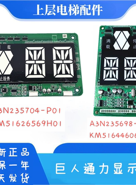 A3N235698-P01 KM51644606H01适用巨人通力外呼显示板 轿厢显示板