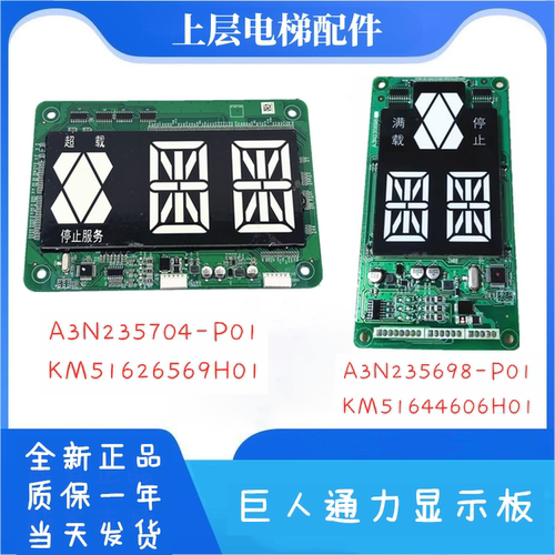 A3N235704-P01轿厢显示板