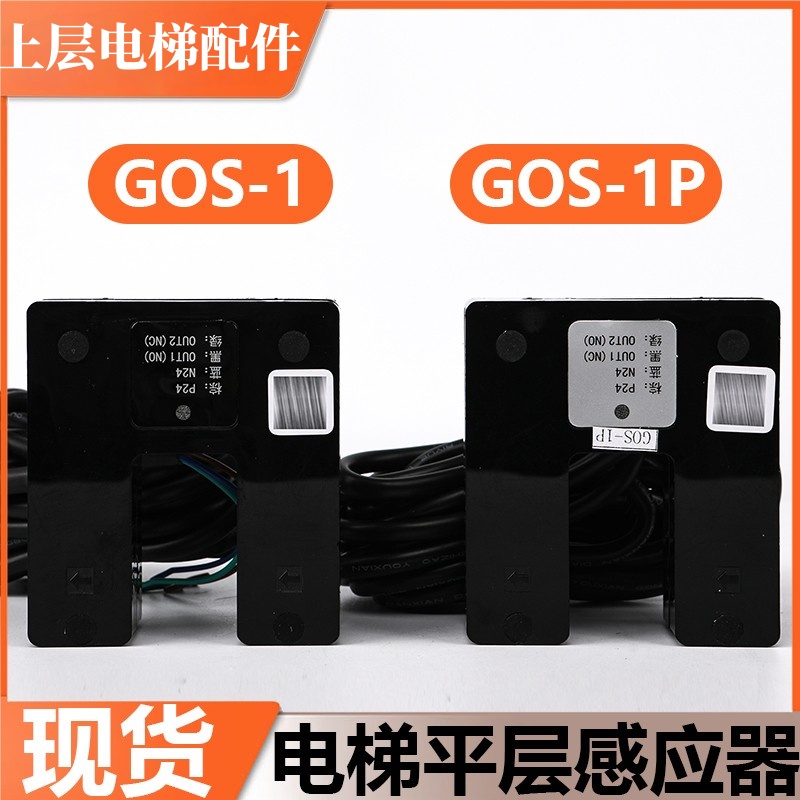 电梯平层光电开关GOS-1系列