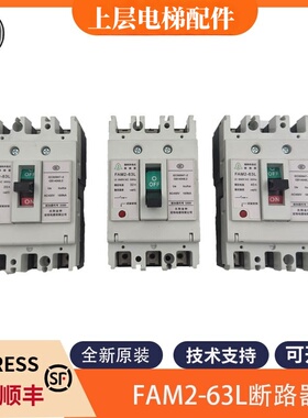 FAM2-63L20A/32A/40A断路器空开适用东芝电梯 FAM2-63L断路器配件