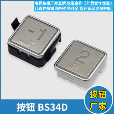 电梯按钮BS34D蓝光 白光盲文按键开关适用OTIS西子奥的斯电梯配件