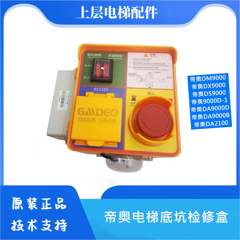 适于用帝奥电梯底坑检修盒底坑检修箱 底坑检修灯 底坑急停盒配件