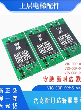 VIS-COP-02A-VKS电梯轿厢显示板VIS-COP-02MS-VKS适用沃克斯迅达