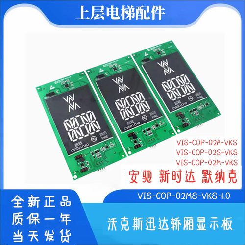 VIS-COP-02A-VKS电梯轿厢显示板