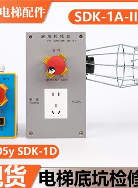电梯底坑检修盒JX05y/SDK-1D/1A-II适用西子奥的斯杭西奥急停开关