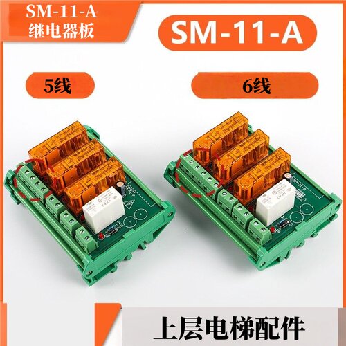 新时达电梯SM-11-A继电器板