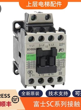 全新适用富士电梯接触器SC-E02A E03A E04A E05A AC110V 220V配件