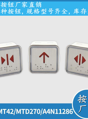电梯按钮MT42 A4N11286KA301MTD270通用方形按键适用富士蒂森配件