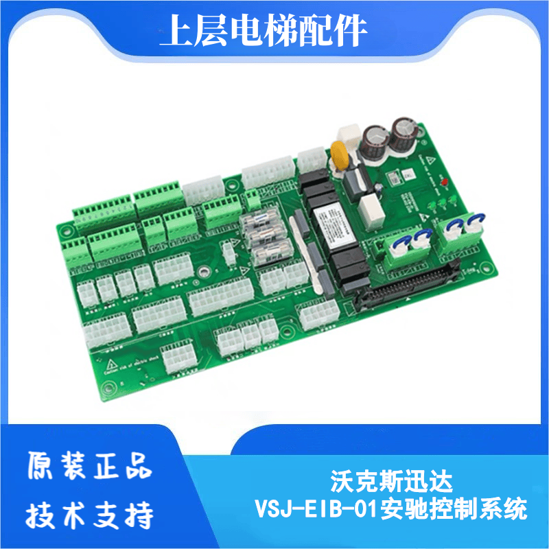 VSJ-EIB-01适用于沃克斯迅达电梯控制柜插件板安驰控制系统插口板