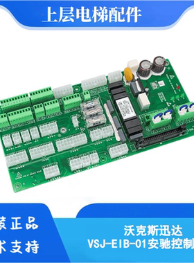 VSJ-EIB-01适用于沃克斯迅达电梯控制柜插件板安驰控制系统插口板