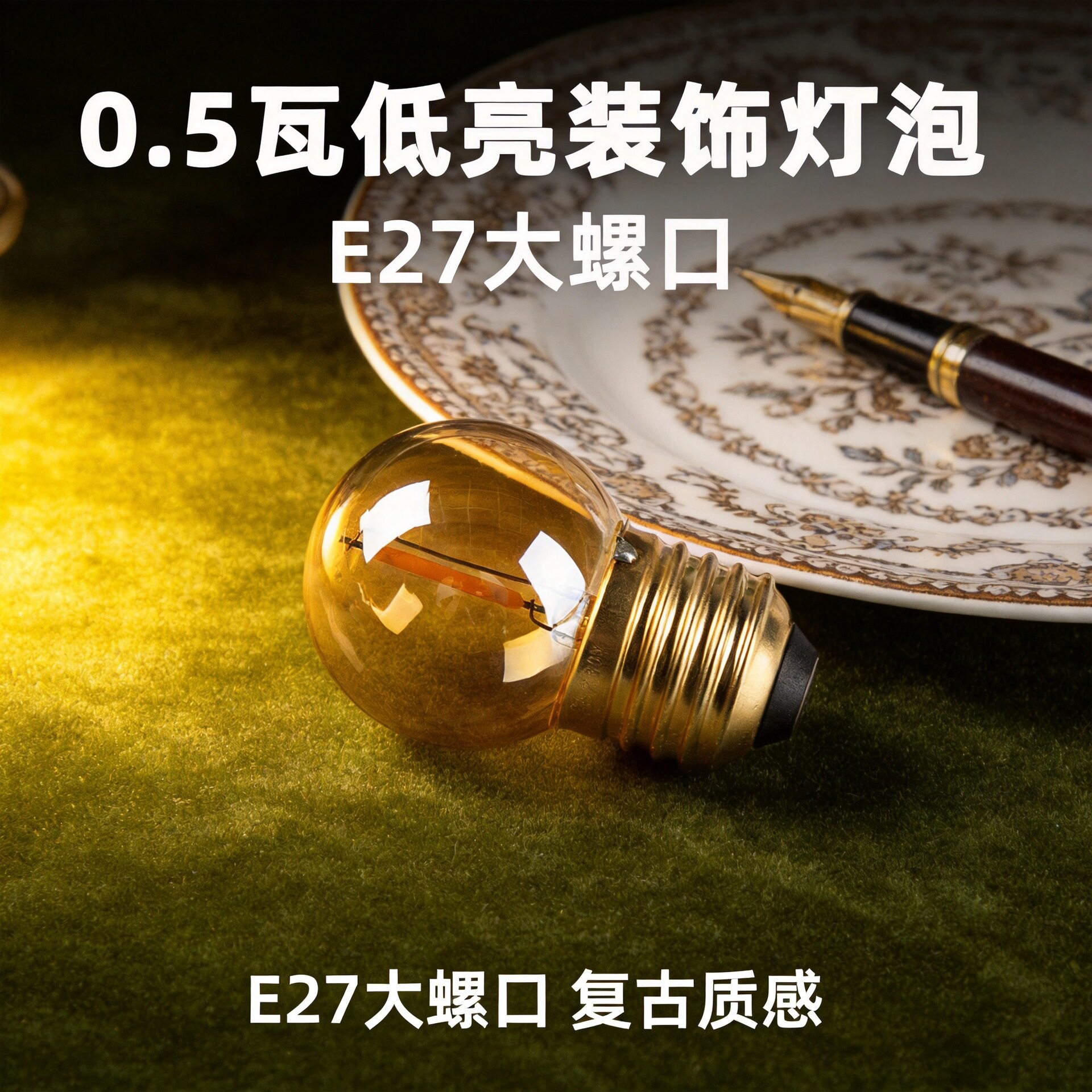 0.5瓦微光超低亮度复古LED迷你小灯泡暖黄2200K调光小夜灯氛围灯 - 实物图