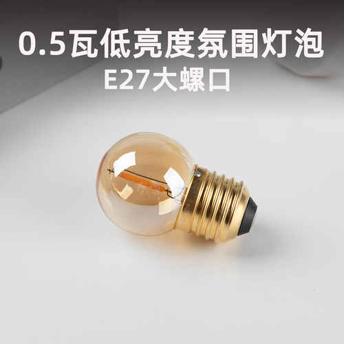 0.5W超低亮度E27可调光小夜灯泡
