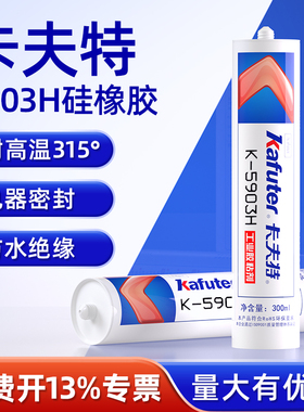 卡夫特K-5903H耐高温315°硅橡胶型粘接密封胶红色RTV粘合剂耐油防水绝缘强力工业胶粘剂烘箱烤箱熨斗专用胶