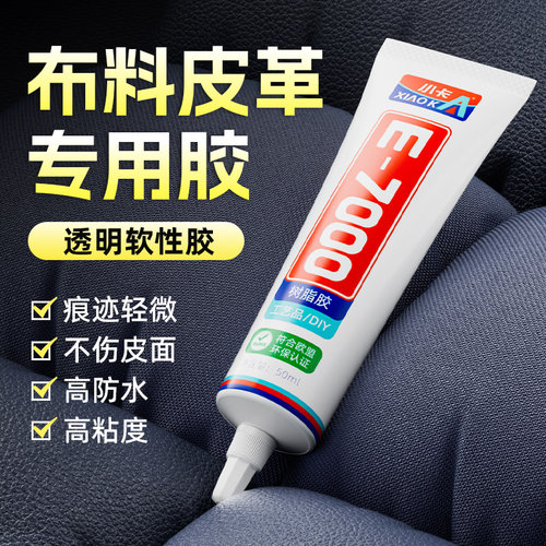 小卡E7000皮革布料专用胶水