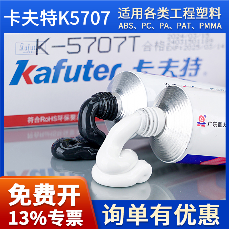 卡夫特K5707粘工程塑料ABS胶水