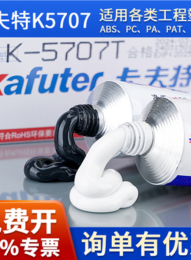 卡夫特K-5707B/T/W硅橡胶工业胶粘剂粘接ABS PC PA PMMA工程塑料专用胶水强力耐高温绝缘防震粘塑料的胶水