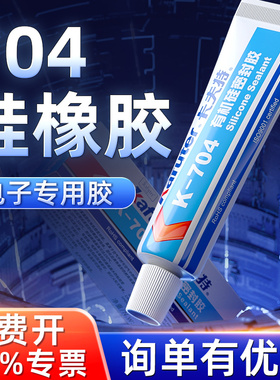 卡夫特k-704有机硅橡胶耐高温胶绝缘胶白胶黑色气密胶704l锂电池电路板防水k704b电子元件固定704n密封胶水