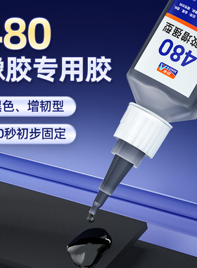 小卡480橡胶专用胶水粘合剂粘O型密封圈鞋底金属铁塑料黑色强力玻璃窗户汽车轮胎修补车门缝框密封胶条胶水