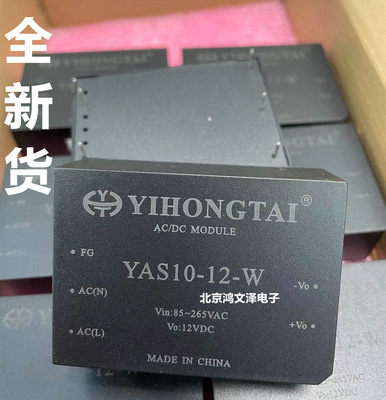 全新原装 YAS1012W ACDC 220V转12V 益弘泰电源模块 北京现货