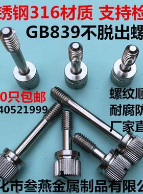 GB839不锈钢316一字槽滚花手拧防松不脱出螺丝松不脱螺钉M4M5M6M8