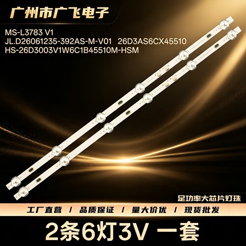 26寸6灯2条背光灯HS-26D3003V1W6C1B45510M-HSM灯条LED发光背光源