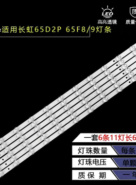 适用长虹65寸65D2P 65F8 65F9 65A5U 65A4U 65T9 65Q6G背光灯条