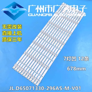 JL.D65071330-296BS/AS-M_V02/V01 BK-65E88-3030-7X12-0D22灯条