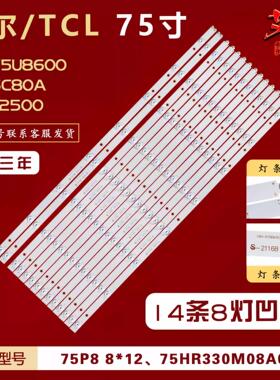 适用TCL 75V2灯条CRH-K75EMC3030140875R-Rev1.8 I 14条8灯凹背光