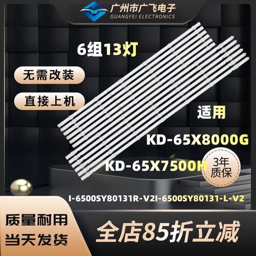 适用索尼KD-65X8000G灯条I-6500SY80131-R-V2 I-6500SY80131-L-V2