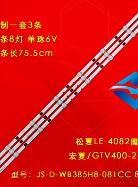 适用魔觉/宏夏/GTV400-2灯条JS-D-WB385H8-081CC 80510 8灯6V并联