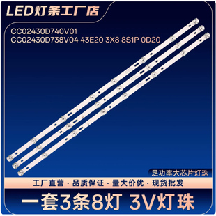 HYUNDAI现代H43K H43Y H43W灯条CC02430D738V03 43E20 3X8 8S1P