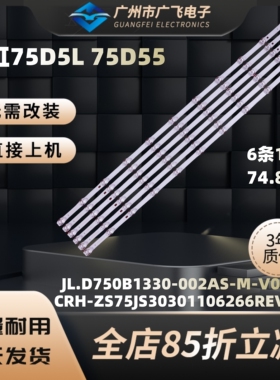 长虹75D5L 75D55 75D6H 75D58 75D5灯条JL.D750B1330-002AS-M-V02