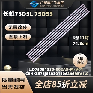 长虹75D5L 75D55 75D6H 75D58 75D5灯条JL.D750B1330-002AS-M-V02