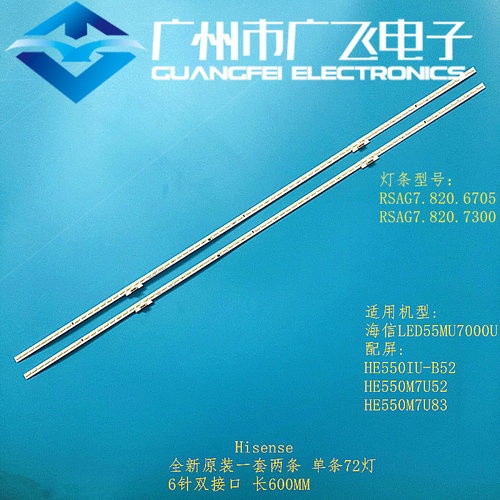 全新原装海信LED55MU7000U灯条RSAG7.820.6705 7300  HE550IU-B52