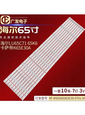 适用海尔65T91灯条RF-BS650026SE30-0701 A0液晶电视LED全新背光