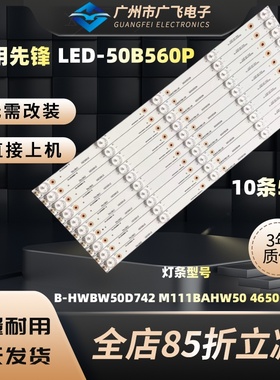 全新先锋LED-50B560P灯条B-HWBW50D742屏72003638 V500HJL-PE8
