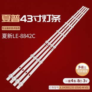 夏新LE-8842C 8817B灯条HY-C385-01-Y2835 JL.D43081235-105AS-M