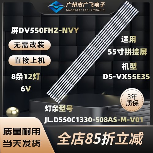 橙科DS-VX55E35灯条JL.D550C1330-508AS-M-V01 DV550FHZ-NVY拼接