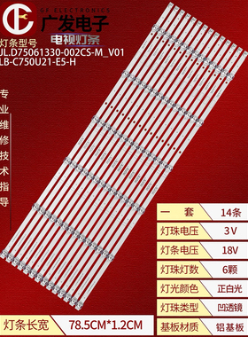 长虹75D4PS 75Q8S灯条JL.D75061330-002CS-M-V01 LB-C750U21-E5-H