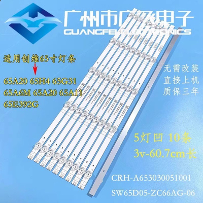适用创维65A20PX 65H4 65G31 65A6M灯条CRH-A653030051001BREV1.2