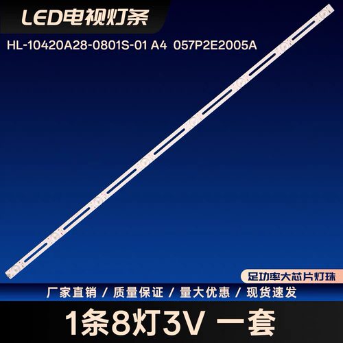 HL-10420A28-0801S-01 A4  057P2E2005A电视背光灯条LED灯条
