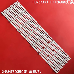 适用华为HD75KANA HD75KANS灯条HFSX75D08-ZC66AG-06背光12条凹镜
