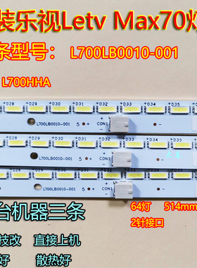乐视Letv Max70灯条L700LB0010-001 512AP0165436C 025-0002-7058