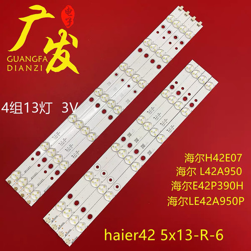 海尔LE42A950 LE42A950P H42E07 E42P390H灯条 Haier42 5x13-L-7