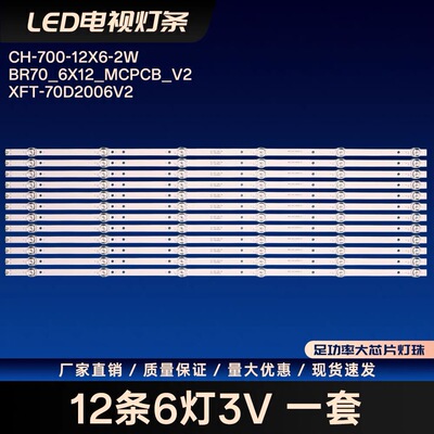 适用乐视Y70A D70CUCNN Y70 Pro D70CUCN9灯条BR70-6X12-MCPCB