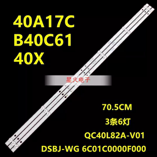 原装 DSBJ V01 6C01C0000F000 灯条3根暴风40X灯条QC40L82A